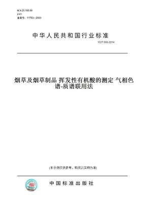 【纸版图书】YC/T500-2014烟草及烟草制品挥发性有机酸的测定气相色谱-质谱联用法