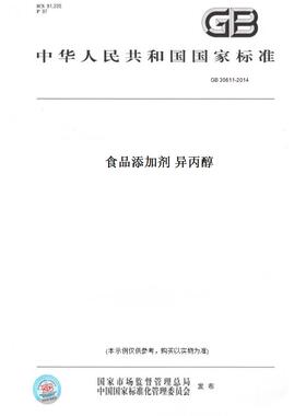【纸版图书】GB30611-2014食品添加剂异丙醇