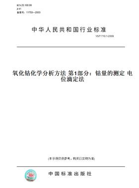 【纸版图书】YS/T710.1-2009氧化钴化学分析方法第1部分：钴量的测定电位滴定法