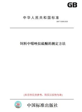 【纸版图书】GB/T13089-2020饲料中噁唑烷硫酮的测定方法