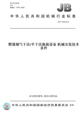 【纸版图书】JB/T11262-2012燃煤烟气干法/半干法脱硫设备机械安装技术条件
