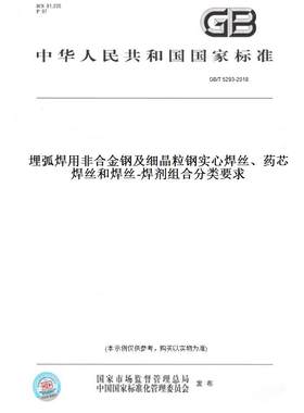 【纸版图书】GB/T5293-2018埋弧焊用非合金钢及细晶粒钢实心焊丝、药芯焊丝和焊丝-焊剂组合分类要求