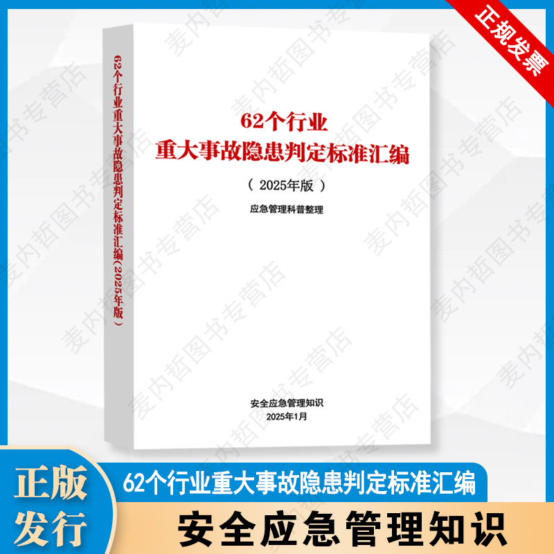 2025 62个行业重大事故隐患判定标准汇编（2025年版）应急管理科普整理安全应急管理知识