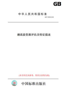 【纸版图书】GB/T39569-2020潮流能资源评估及特征描述