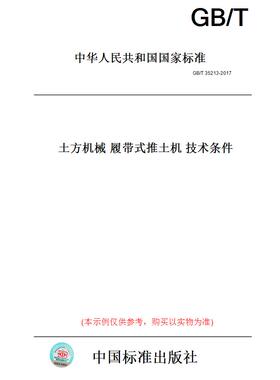 【纸版图书】GB/T35213-2017土方机械履带式推土机技术条件