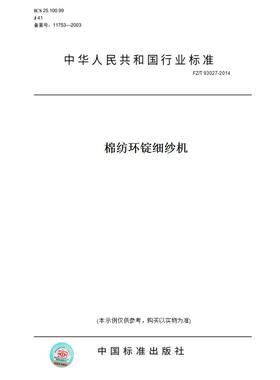 【纸版图书】FZ/T93027-2014棉纺环锭细纱机