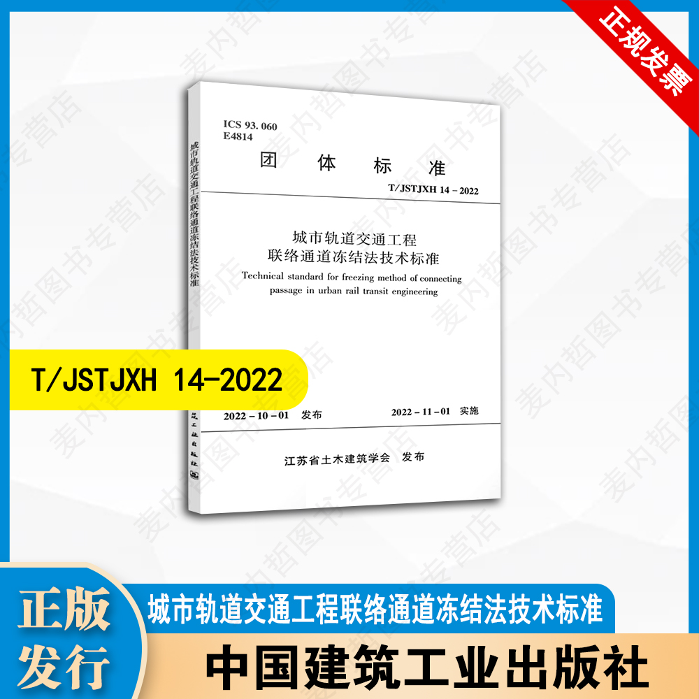 T/JSTJXH 14-2022 城市轨道交通工程联络通道冻结法技术标准 中国建筑工业出版社