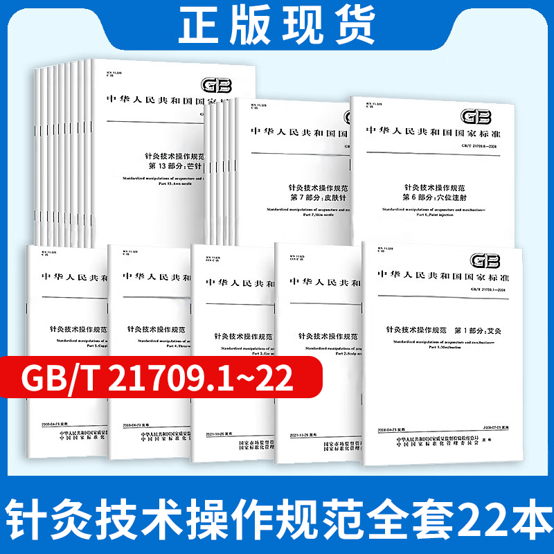 22本/套 针灸技术操作规范 GB/T 21709.1~22 艾灸 头针 耳针 拔罐 穴位注射埋线贴敷 火针 电针 鍉针 鼻针 毫针基本手法刺法 刮痧