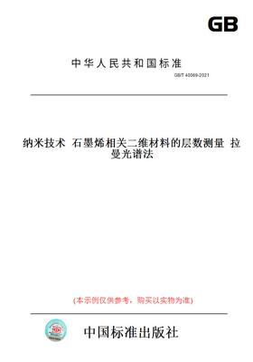 【纸版图书】GB/T40069-2021纳米技术石墨烯相关二维材料的层数测量拉曼光谱法