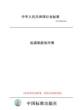 【纸版图书】FZ/T52059-2021抗菌粘胶短纤维