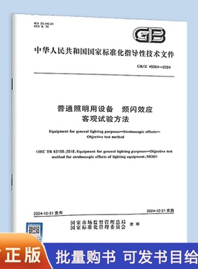 GB/Z 45064-2024 普通照明用设备 频闪效应 客观试验方法