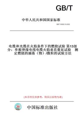 GB/T18380.13-2022电缆和光缆在火焰条件下的燃烧试验第13部分单根绝缘电线电缆火焰垂直蔓延试验测定燃烧的滴落物/微粒的试验方法