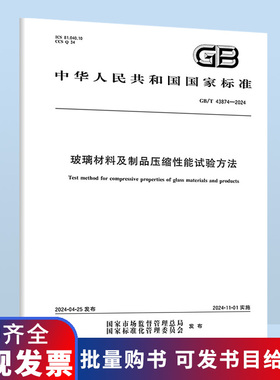 GB/T 43874-2024 玻璃材料及制品压缩性能试验方法 B