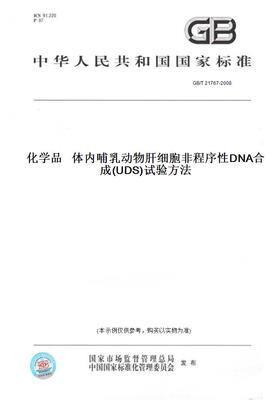 【纸版图书】GB/T21767-2008化学品体内哺乳动物肝细胞非程序性DNA合成(UDS)试验方法