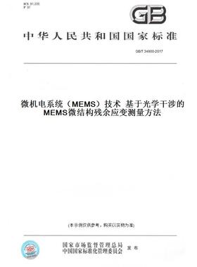 【纸版图书】GB/T34900-2017微机电系统（MEMS）技术基于光学干涉的MEMS微结构残余应变测量方法