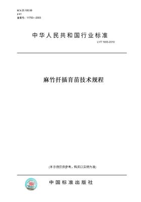 【纸版图书】LY/T1905-2010麻竹扦插育苗技术规程