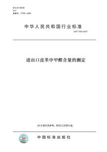 纸版 2007进出口皮革中甲醛含量 图书 T1904 测定