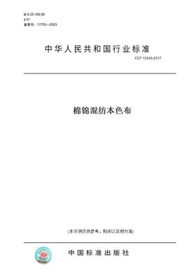 【纸版图书】FZ/T13045-2017棉锦混纺本色布