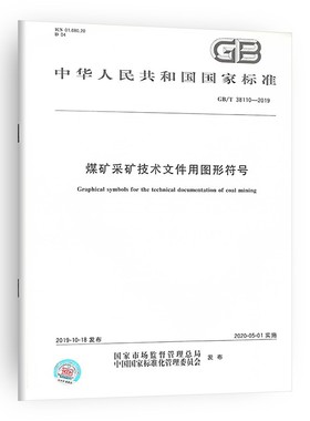 GB/T 38110-2019煤矿采矿技术文件用图形符号