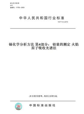 【纸版图书】YS/T74.4-2010镉化学分析方法第4部分：铅量的测定火焰原子吸收光谱法