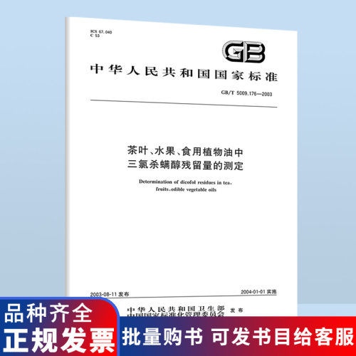 GB/T 5009.176-2003 茶叶、水果、食用植物油中三氯杀螨醇残留量的测定