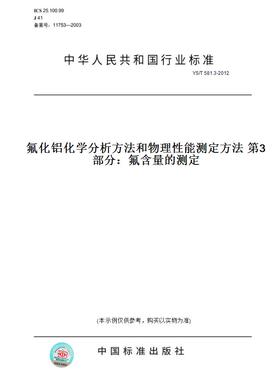 【纸版图书】YS/T581.3-2012氟化铝化学分析方法和物理性能测定方法第3部分：氟含量的测定