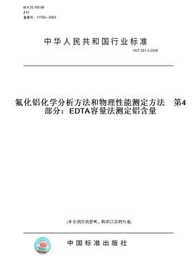 【纸版图书】YS/T581.4-2006氟化铝化学分析方法和物理性能测定方法第4部分：EDTA容量法测定铝含量