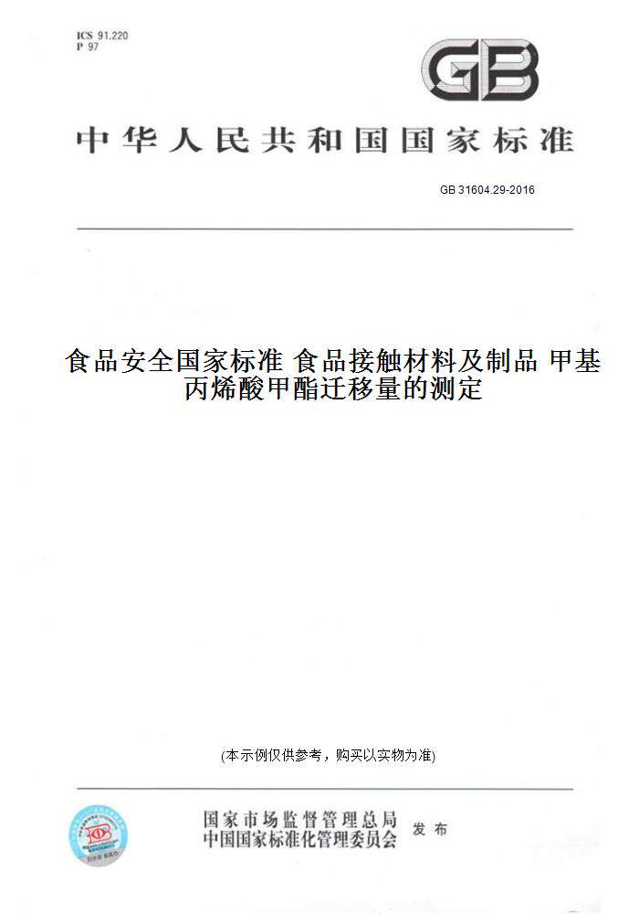 【纸版图书】GB31604.29-2016食品安全国家标准食品接触材料及制品甲基丙烯酸甲酯迁移量的测定