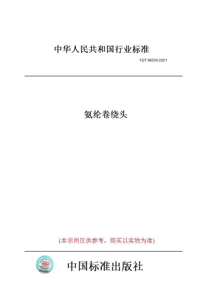 【纸版图书】fz/t96030-2021氨纶卷绕头