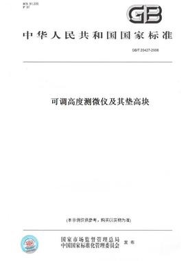 【纸版图书】GB/T20427-2006可调高度测微仪及其垫高块