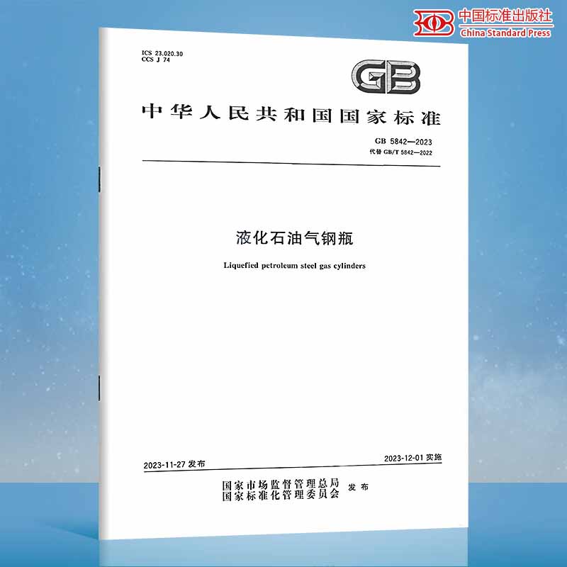 正版现货 2023年 GB 5842-2023 液化石油气钢瓶 代替GB/T 5842-2022 GB 5842-2006 中国标准出版