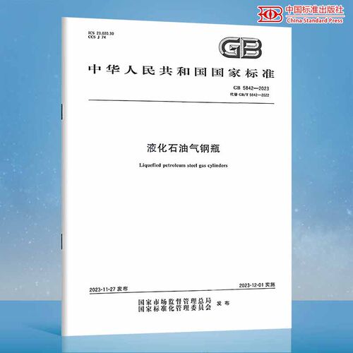正版现货 2023年 GB 5842-2023 液化石油气钢瓶 代替GB/T 5842-2022 GB 5842-2006 中国标准出版