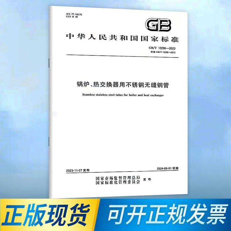 GB/T 13296-2023 锅炉、热交换器用不锈钢无缝钢管 2024年6月实施 代替GB 13296-2013