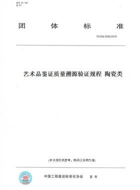 【纸版图书】T/CSIQ3002-2015艺术品鉴证质量溯源验证规程陶瓷类