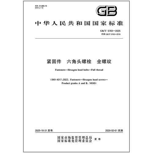 《纸质图书》GB/T 5783-2025 紧固件 六角头螺栓 全螺纹