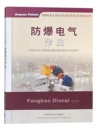 全国安全生产教育培训编审委员会组织编写中国矿业大学出版 防爆电气作业 2022通用版 特种作业人员安全技术培训教材 社