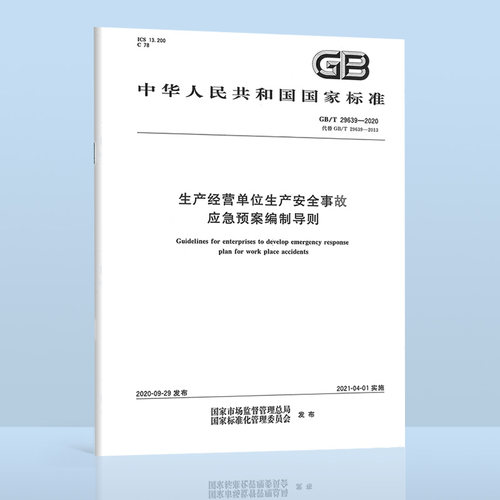 B 正版现货 GB/T 29639-2020 生产经营单位生产安全事故应急预案编制导则代替GB/T 29639-2013 2021年04月01日实施
