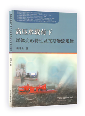 高压水载荷下煤体变形特性及瓦斯渗流规律/田坤云 中国矿业大学