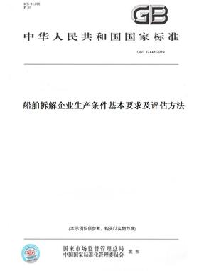 【纸版图书】GB/T37441-2019船舶拆解企业生产条件基本要求及评估方法