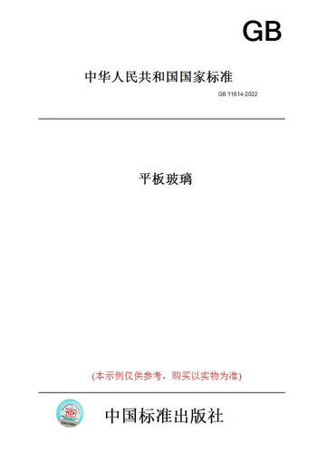 【纸版图书】GB11614-2022平板玻璃 正版