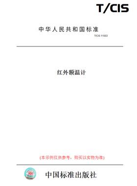 【纸版图书】T/CIS11003红外额温计
