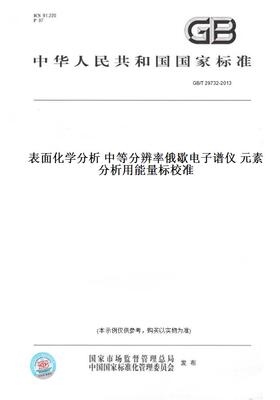 【纸版图书】GB/T29732-2013表面化学分析中等分辨率俄歇电子谱仪元素分析用能量标校准
