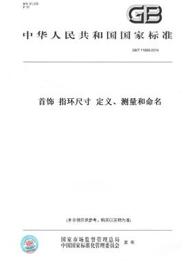 【纸版图书】GB/T11888-2014首饰指环尺寸定义、测量和命名