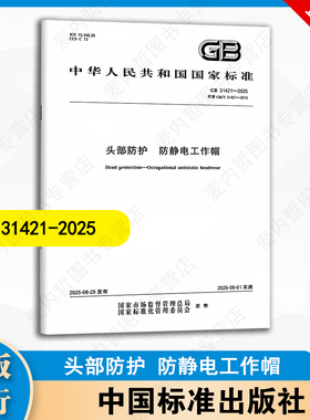 GB 31421-2025 头部防护 防静电工作帽 中国标准出版社