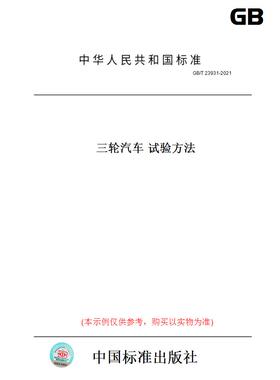【纸版图书】GB/T23931-2021三轮汽车试验方法