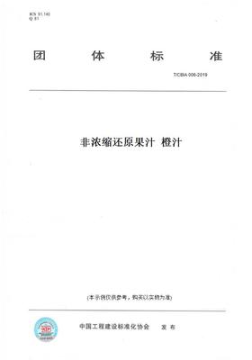 【纸版图书】T/CBIA006-2019非浓缩还原果汁橙汁