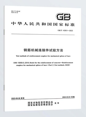 纸质正版 GB/T 42901-2023 钢筋机械连接件试验方法 实施日期：2024-03-01 中文国家标准