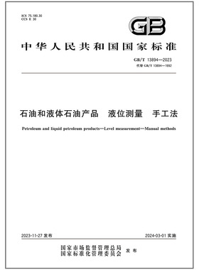 《纸质图书》GB/T 13894-2023 石油和液体石油产品 液位测量 手工法