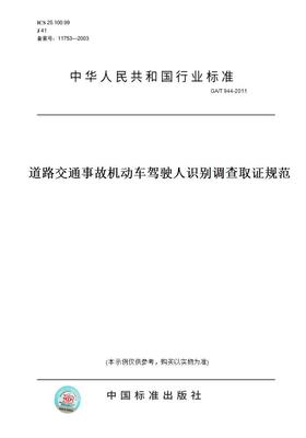 【纸版图书】GA/T944-2011道路交通事故机动车驾驶人识别调查取证规范