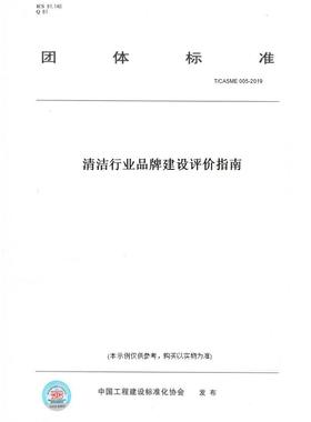 【纸版图书】T/CASME005-2019清洁行业品牌建设评价指南